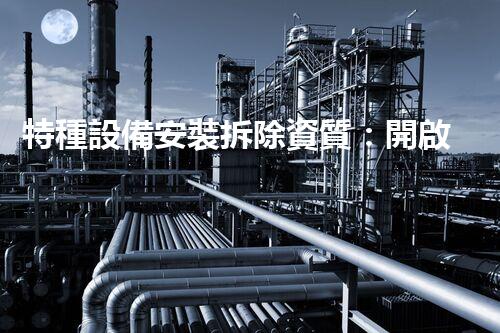 特種設備安裝拆除資質：開啟危險之門，誰能駕馭？